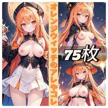 サンプル画像1:オレンジウィッチのアレやコレ(rweb324) [d_442025]