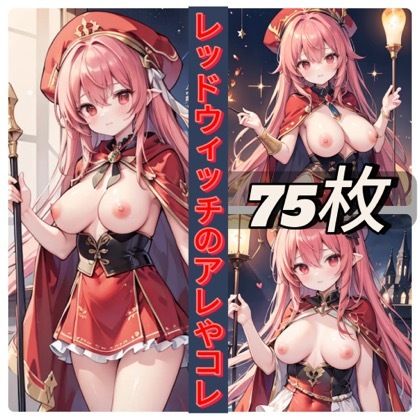 サンプル画像1:レッドウィッチのアレやコレ(rweb324) [d_442029]