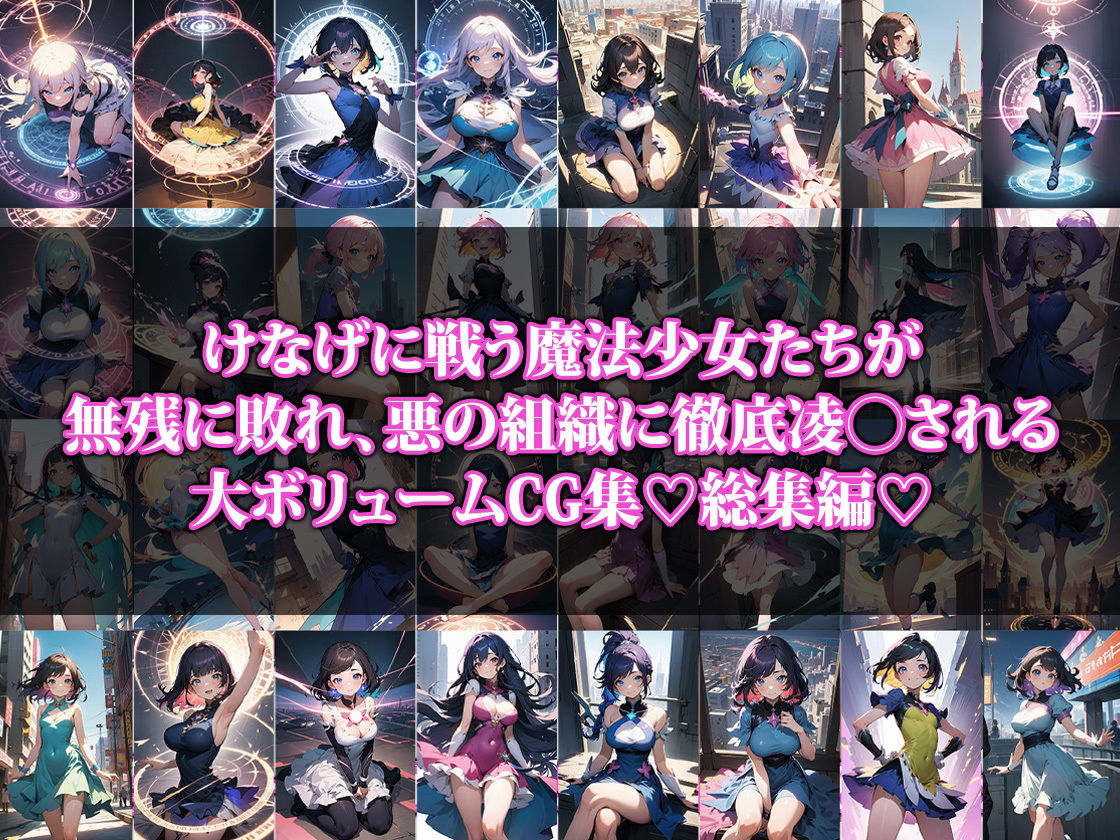 サンプル画像1:敗北した魔法少女【総集編】(猫P2) [d_442057]