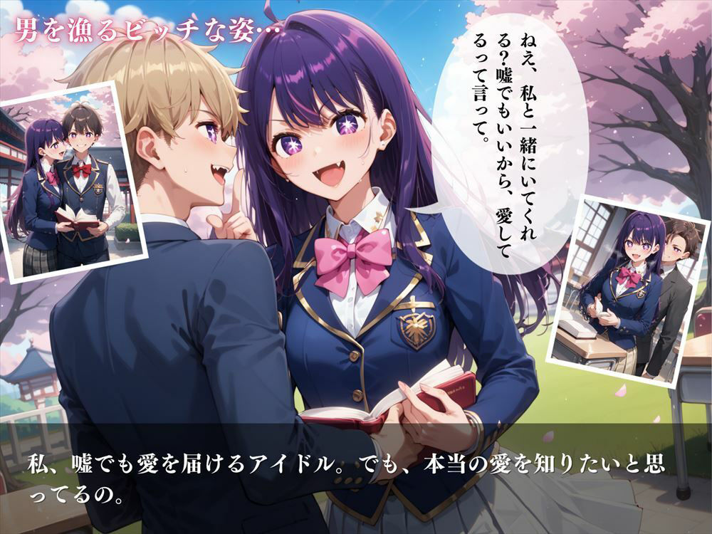 サンプル画像6:推しのビッチアイドル！嘘と真実の狭間で、私は愛を歌う(絵空事組合) [d_442069]