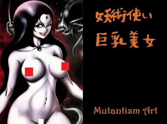 巨乳ホラー:巨乳美女の妖術使い（5選）