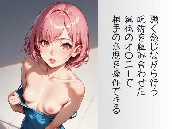 「キミが大好きだから!」呪術オ〇ニーして振り向かせる計画のサンプル画像 6