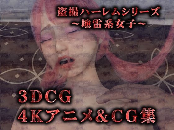 サンプル画像1:【完全版】メス○キ地雷娘（3Dリアル動画＆CG集）(Hinano) [d_442235]