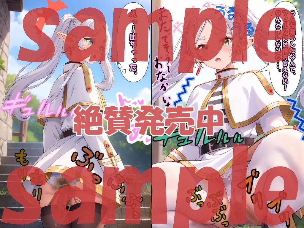 サンプル画像5:おもらし大ピンチ！フリーレン、フェルン、リーニエ、ラヴィーネ、アウラの絶対に言えない腹痛バトル！(エレガントビジョン) [d_442312]