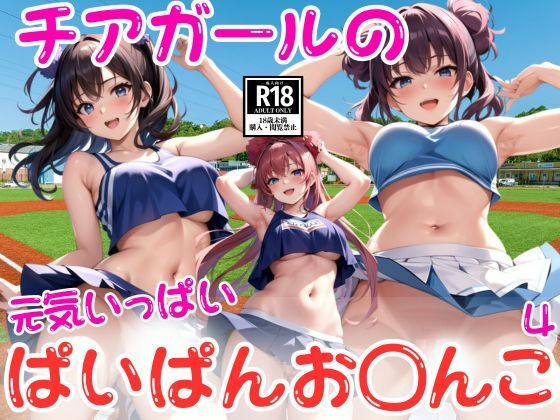 チアガールのぱいぱんお〇んこ特集4