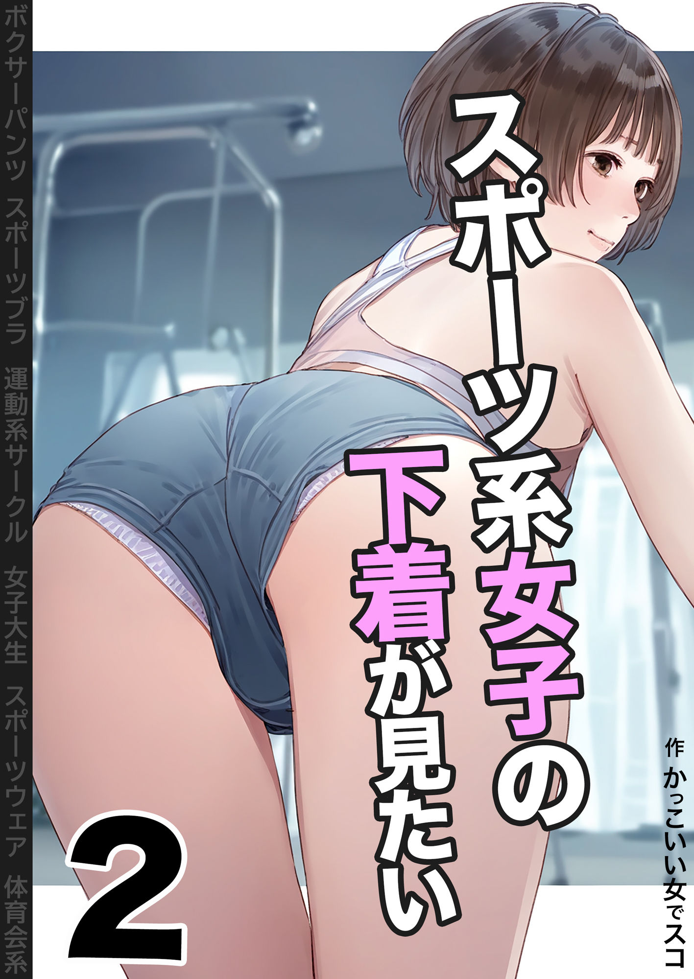 サンプル画像1:スポーツ系女子の下着が見たい2(かっこいい女でスコ) [d_442649]
