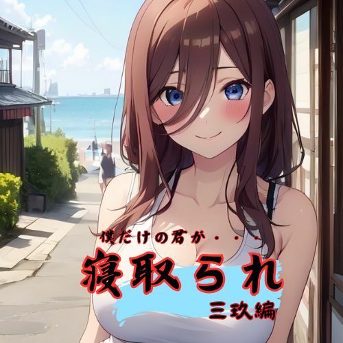 サンプル画像1:僕だけの君が寝取られて三玖編(ダブルリバー) [d_442658]