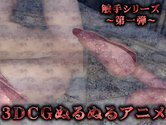 サンプル画像1:ぬるぬる触手から容赦無く串刺し（3Dリアルアニメ）(Hinano) [d_442713]