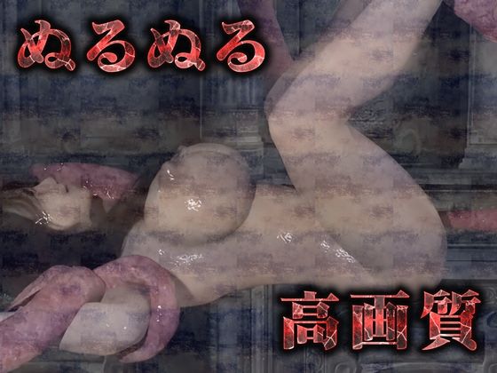 サンプル画像3:ぬるぬる触手から容赦無く串刺し（3Dリアルアニメ）(Hinano) [d_442713]