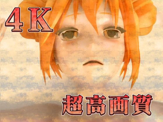 サンプル画像3:ぬるてかアヘ顔美少女（3Dアニメ）(ruana) [d_442733]