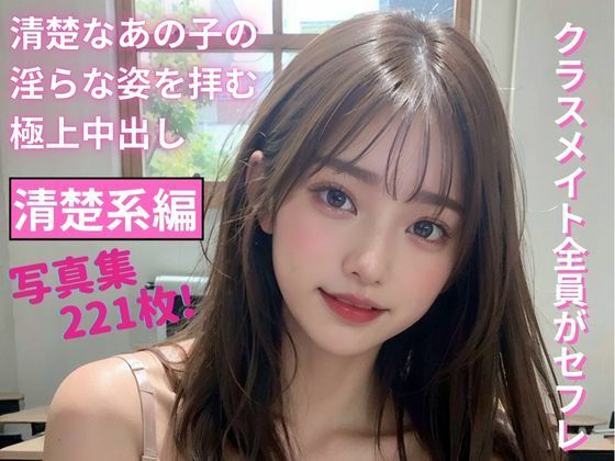 クラスメイト全員がセフレ 清楚系編 写真集 表紙