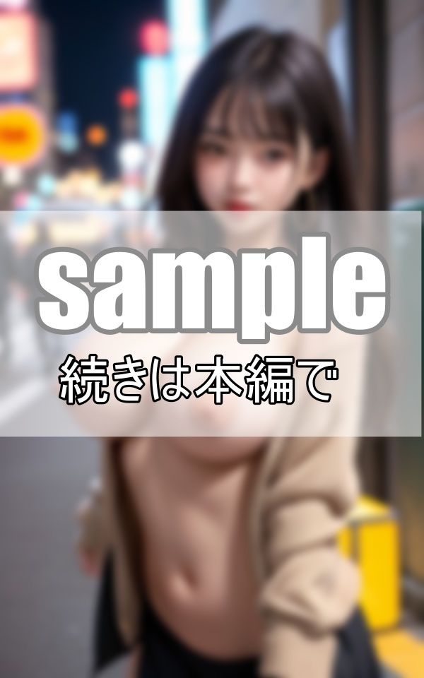 サンプル画像1:露出狂立ちんぼギャルの過激な深夜徘徊(あめりかんどっぐ) [d_442785]