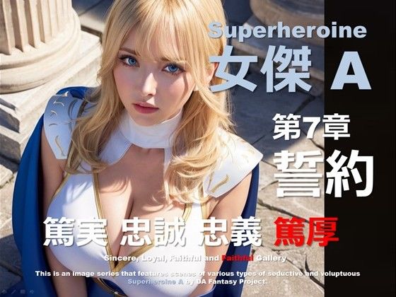 スーパーヒロイン A 07 〜誓約〜