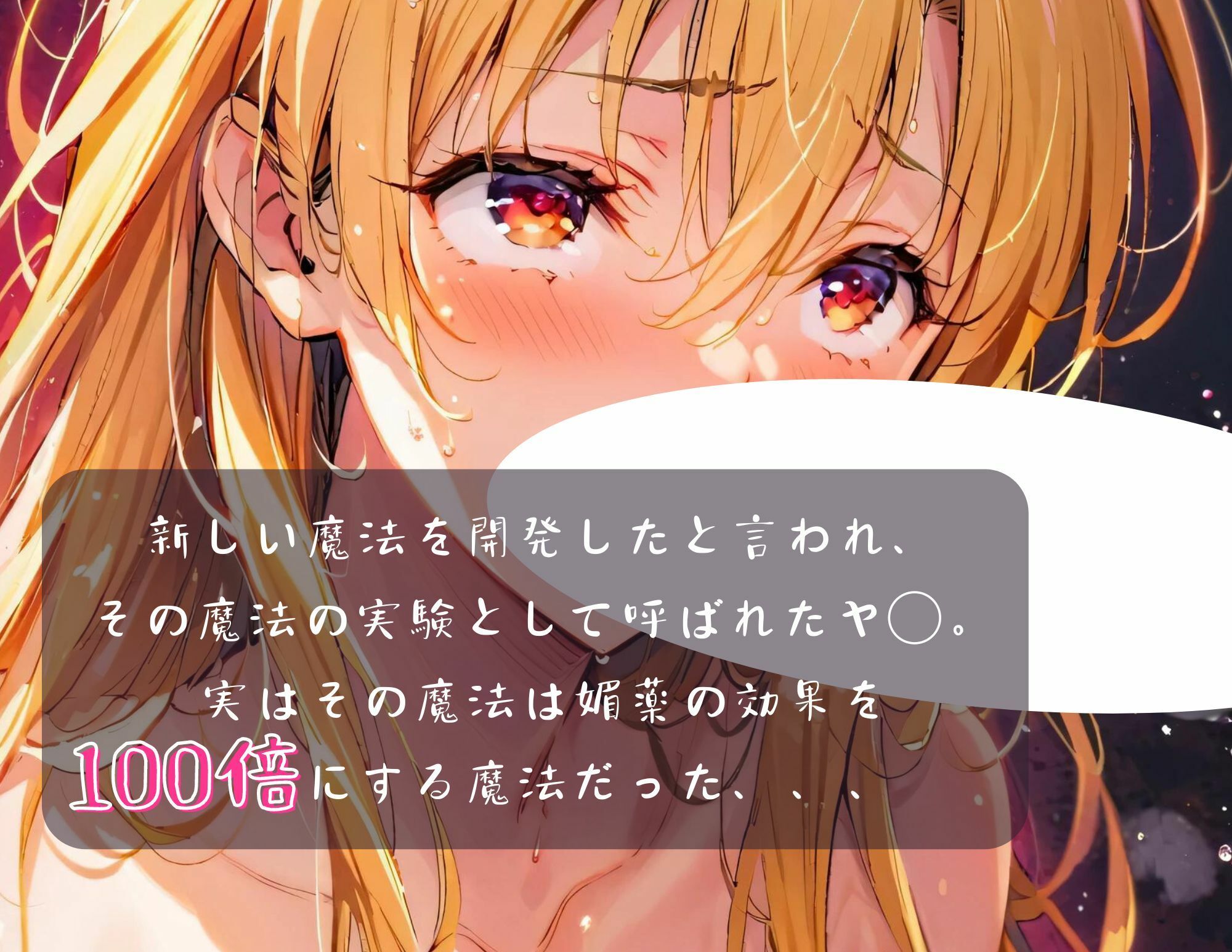 サンプル画像1:【ToL〇veる】ヤ◯ 「媚薬増幅魔法で理性が崩壊！オ◯ニーしながらチ◯ポを懇願し最後には、、、」(すとろんぐ.リコの18禁コーナー) [d_442895]