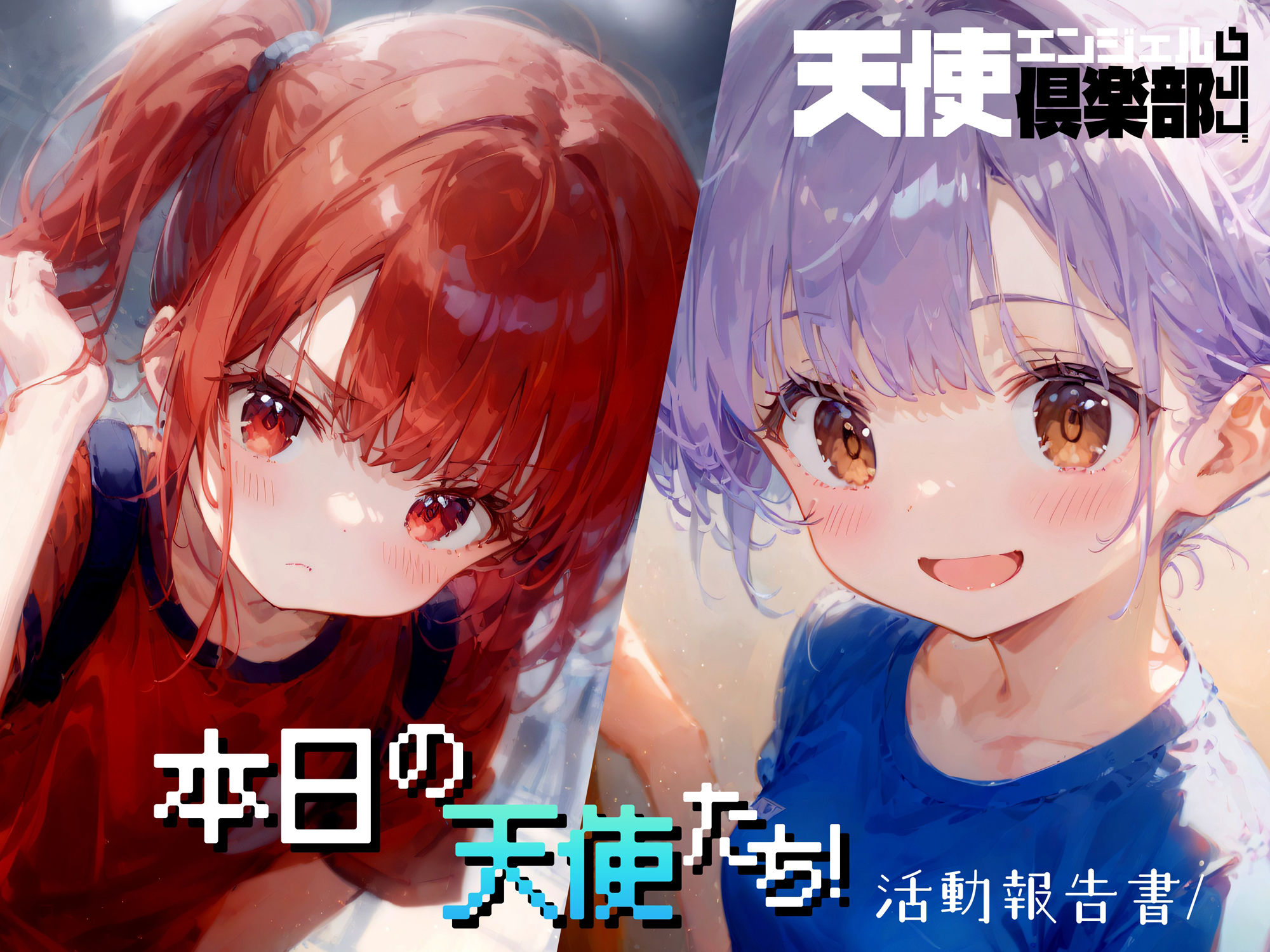 サンプル画像1:天使倶楽部2（エンジェルクラブ2）vol.1(Touchひろし) [d_442910]