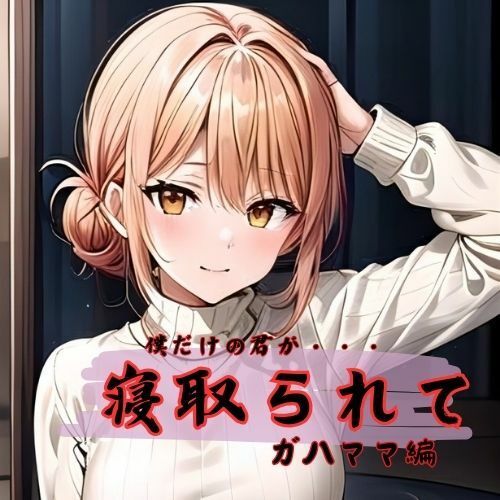 サンプル画像1:僕だけの君が寝取られてガハママ編(ダブルリバー) [d_443045]