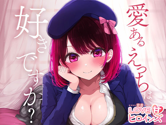 サンプル画像1:密着LOVE甘ヒロインズ 有○ かな(ちょめちょめ) [d_443063]