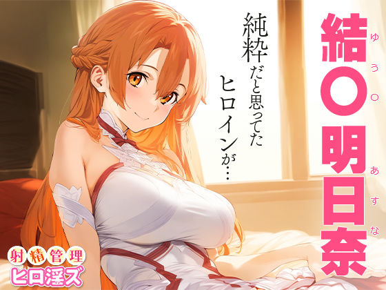 サンプル画像1:射精管理ヒロ淫ズ 結○明日奈(下のラジオ体操) [d_443085]