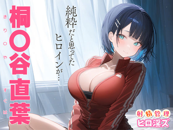 サンプル画像1:射精管理ヒロ淫ズ 桐○谷直葉(下のラジオ体操) [d_443094]