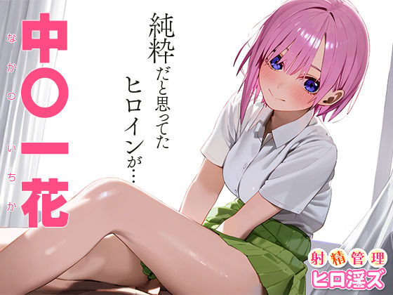 サンプル画像1:射精管理ヒロ淫ズ 中○一花(下のラジオ体操) [d_443098]