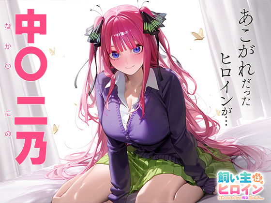 サンプル画像1:飼い主はヒロイン 憧れのヒロインが痴女だったら… 中○二乃(うさぎ) [d_443100]