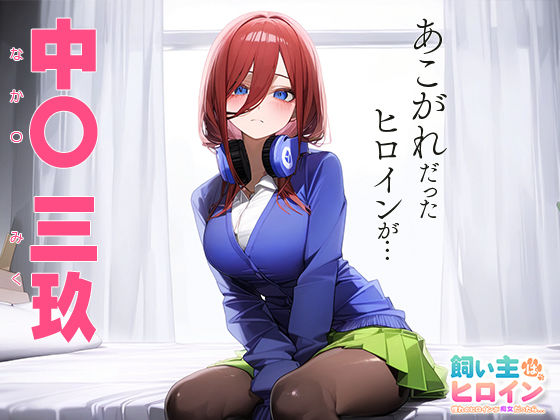 サンプル画像1:飼い主はヒロイン 憧れのヒロインが痴女だったら… 中○三玖(うさぎ) [d_443102]