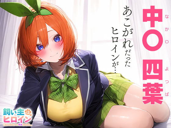 サンプル画像1:飼い主はヒロイン 憧れのヒロインが痴女だったら… 中○四葉(うさぎ) [d_443105]