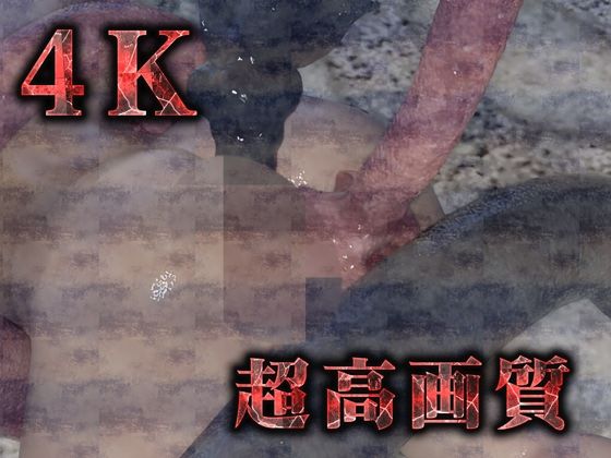 サンプル画像4:2穴責め触手のぬるぬる陵●（3Dアニメ）(Hinano) [d_443193]