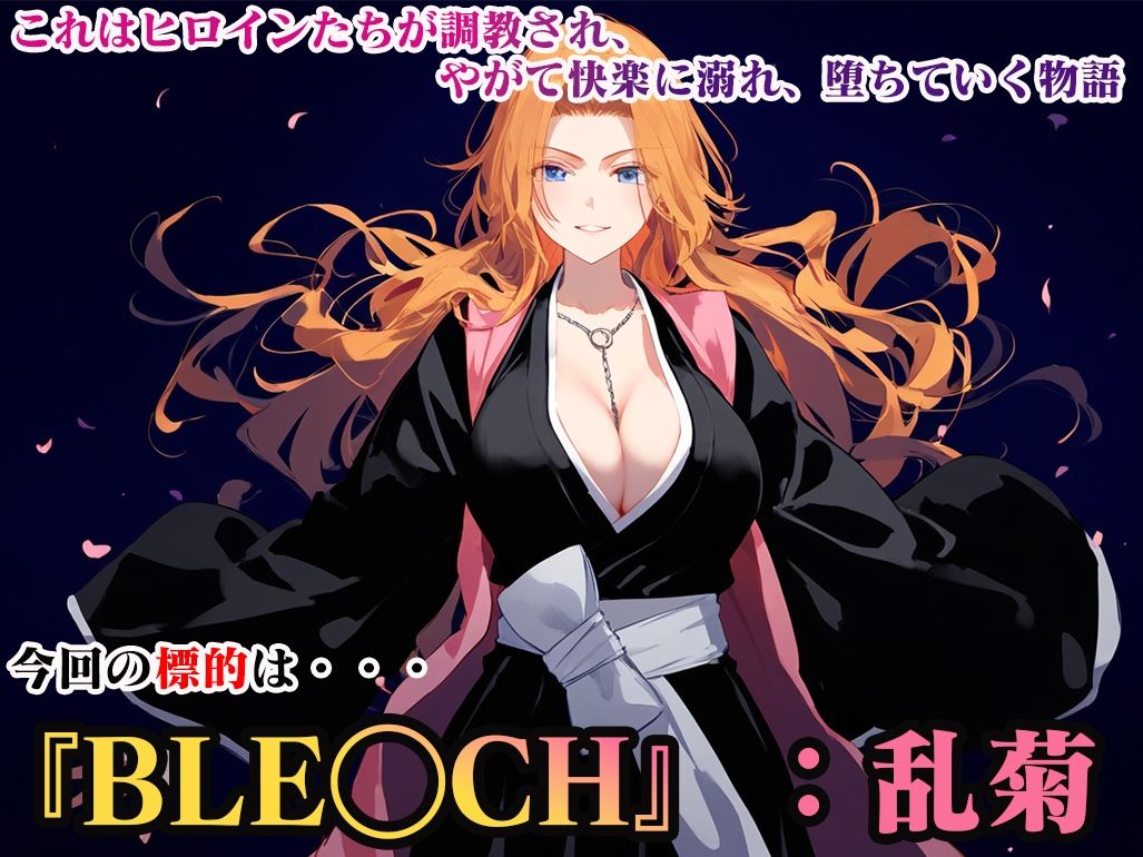 サンプル画像2:ヒロイン調教-BL◯ACH_乱菊(調教ヒロインズ) [d_443420]