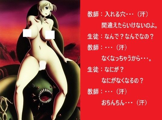 サンプル画像1:性教育ホラー:入れる穴を間違えないで！穴を間違えたら大切な＜お珍宝＞なくなっちゃう！(MUTANTITS) [d_443530]