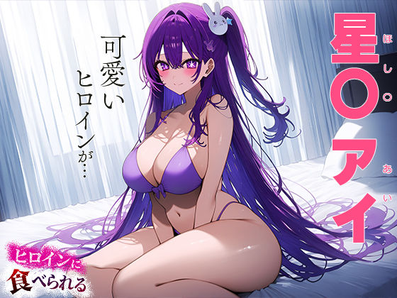 サンプル画像1:ヒロインに食べられる 星○ アイ(愛汁) [d_443606]