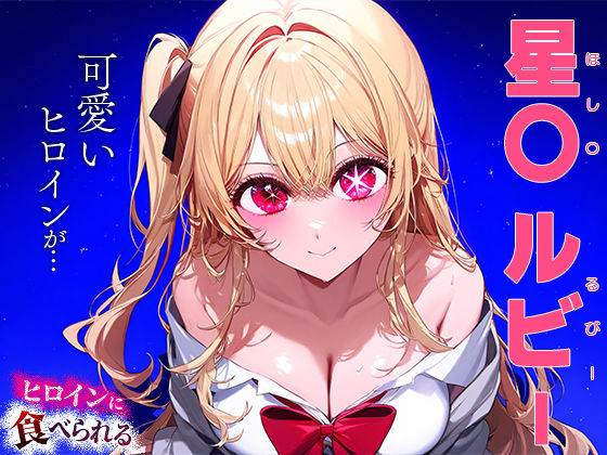 サンプル画像1:ヒロインに食べられる 星○ルビー(愛汁) [d_443610]