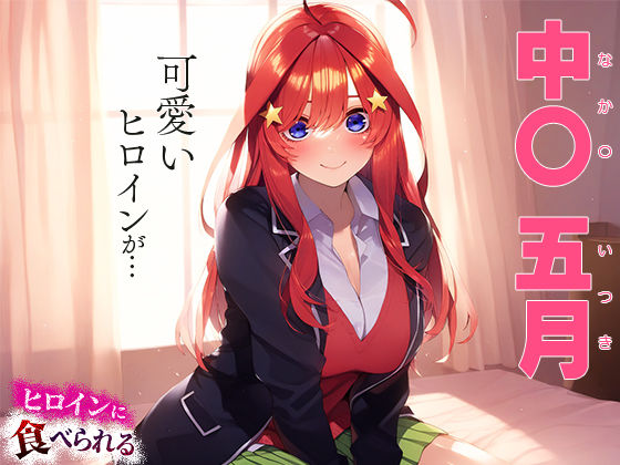 サンプル画像1:ヒロインに食べられる 中○五月(愛汁) [d_443616]