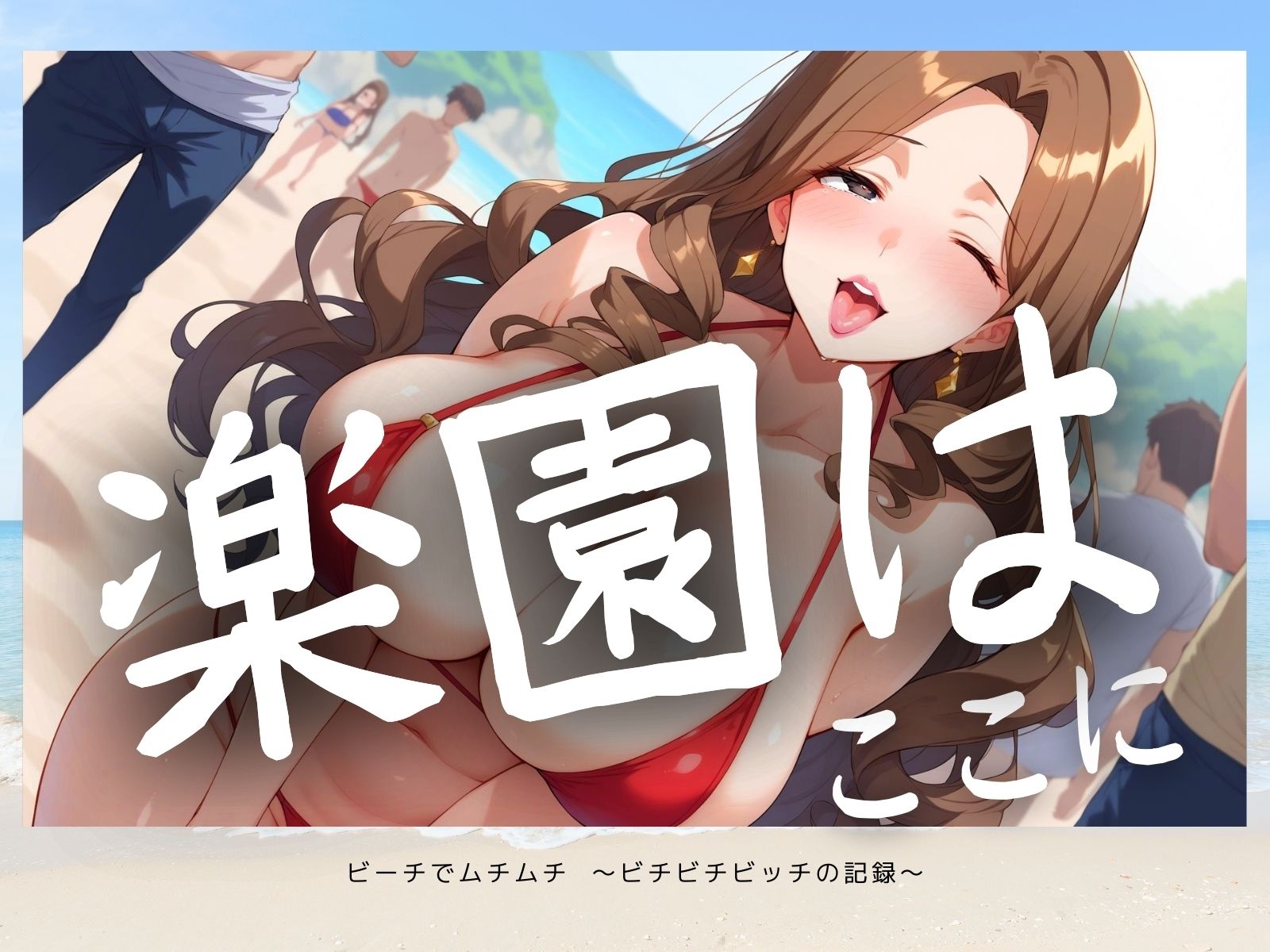 サンプル画像1:ビーチでムチムチ ビチビチビッチ3乱戦(不倫は文化祭) [d_443802]