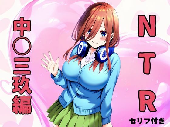 NTR 中〇三玖編のサンプル画像1