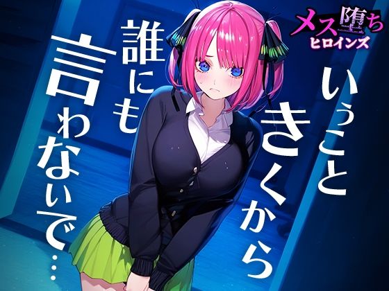 サンプル画像2:メス堕ちヒロインズ 中○二乃(NSクラブ) [d_443845]