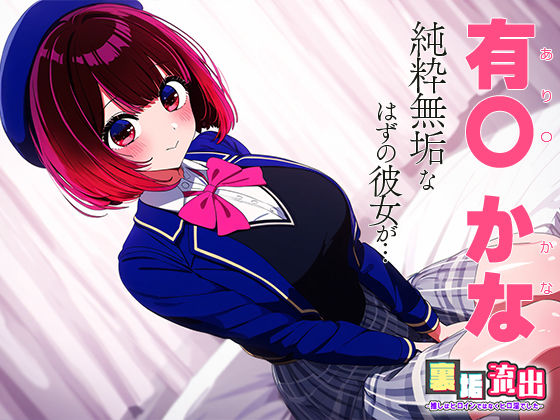 サンプル画像1:裏アカ流出 〜推しはヒロインではなくヒロ淫でした〜 有○ かな(うーろん茶) [d_443863]