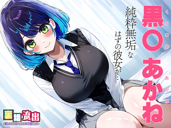 サンプル画像1:裏アカ流出 〜推しはヒロインではなくヒロ淫でした〜 黒川 あ○ね(うーろん茶) [d_443868]