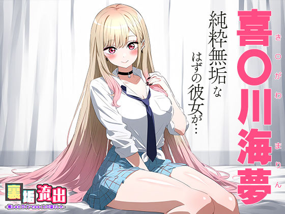 サンプル画像1:裏アカ流出 〜推しはヒロインではなくヒロ淫でした〜 喜○川 海夢(うーろん茶) [d_443871]