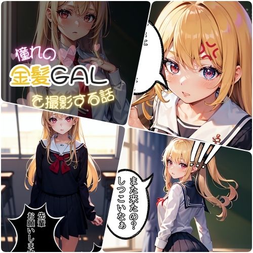 サンプル画像1:憧れの先輩金髪ギャルを撮影する話 セリフ付きCG集56P ＋ おまけCG集150P(ミニminiパラダイス) [d_444067]