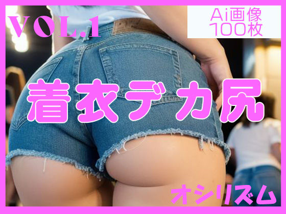 街撮り デカ尻 Ai画像 100人 VOL.1