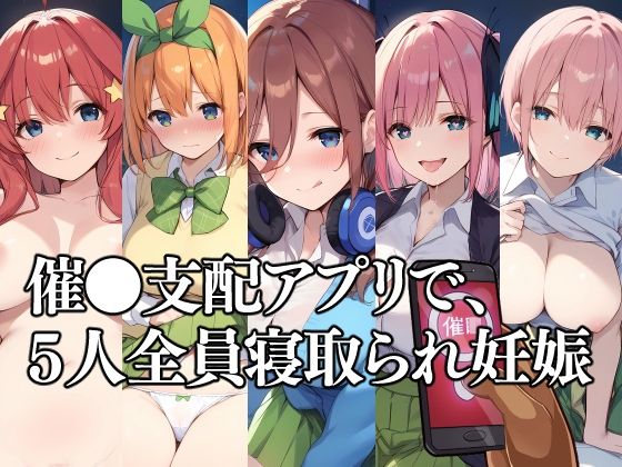 催●支配アプリで、5人全員寝取られ妊娠のサンプル画像1