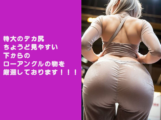 サンプル画像2:街撮り デカ尻 Ai画像 100人 VOL.3(オシリズム) [d_444168]