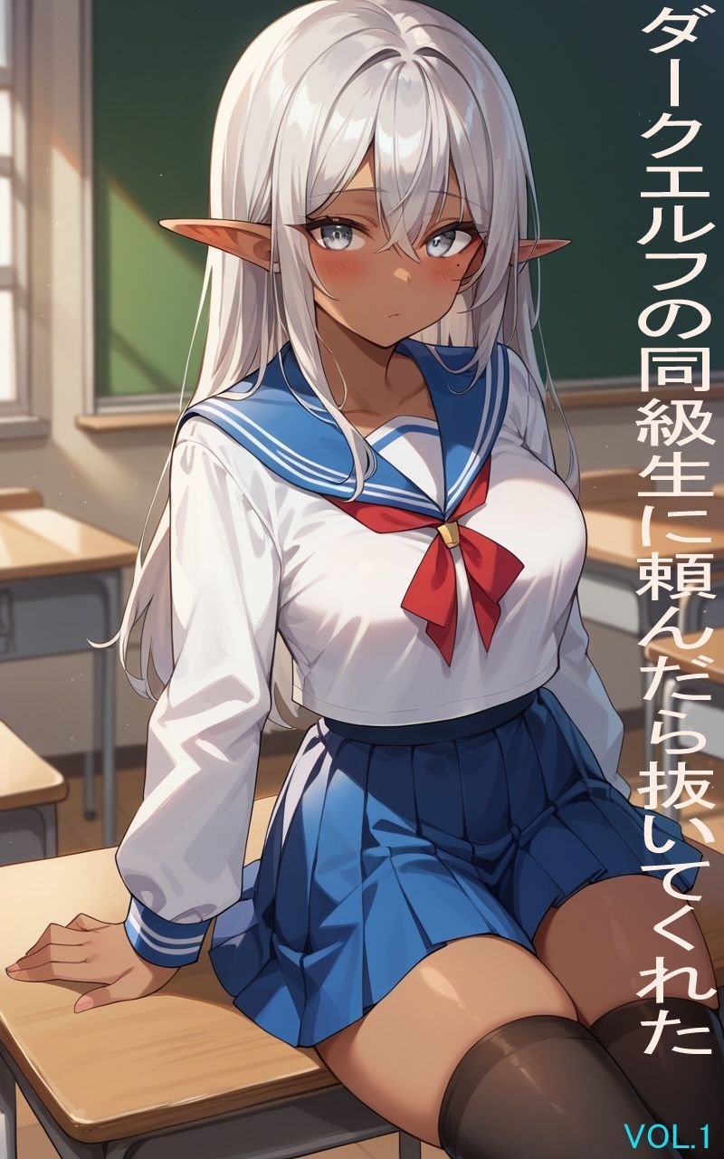 サンプル画像1:ダークエルフの同級生に頼んだら抜いてくれた1(今日の献立) [d_444176]