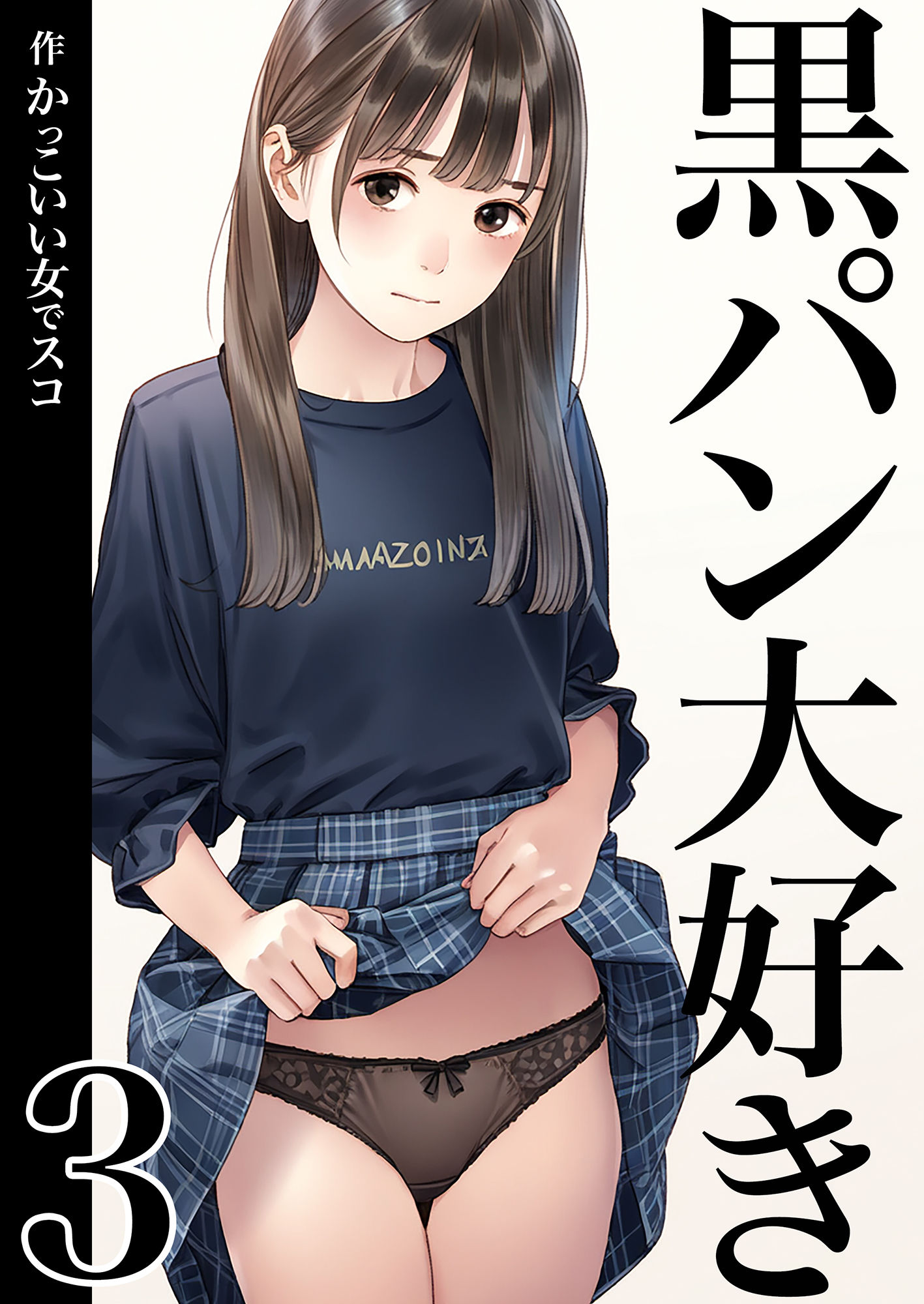サンプル画像1:黒パン大好き3(かっこいい女でスコ) [d_444269]