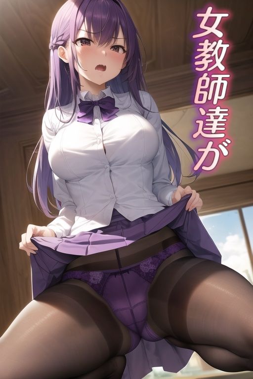 サンプル画像1:嫌な顔してパンツ見せてくる女の子 〜女教師編〜(AIパンツ部) [d_444285]