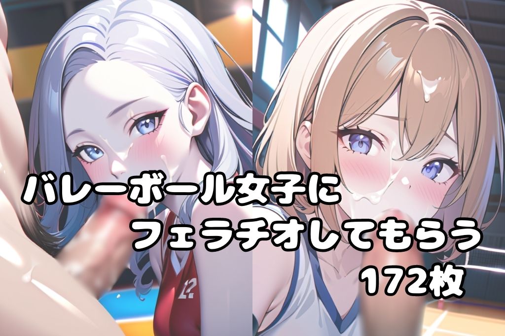 サンプル画像1:バレーボール女子のフェラ(彩風  咲) [d_444304]