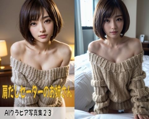 サンプル画像1:AIグラビア写真集23〜肩だしセーターのお姉さん〜(ねも) [d_444356]