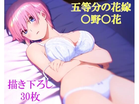 ◯等分の◯嫁 ◯野◯花その2のサンプル画像1