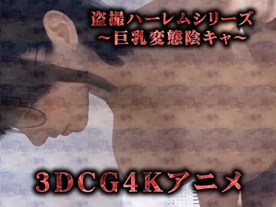 サンプル画像1:巨乳変態陰キャのオホ声処女喪失（3Dリアルアニメ）(Hinano) [d_444677]